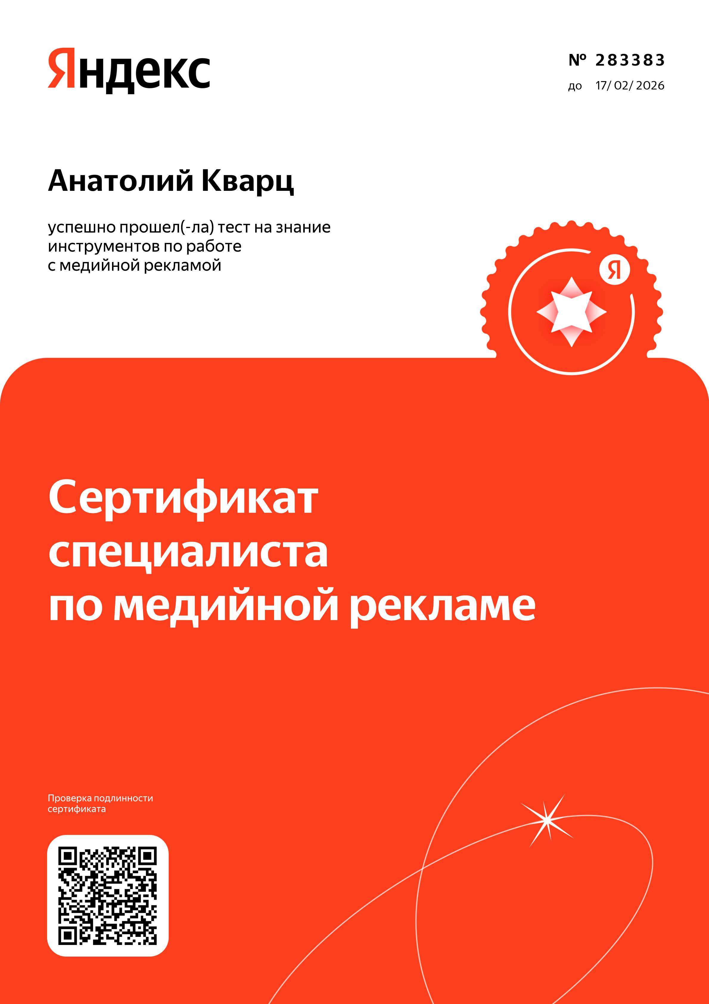 Сертификат Медийная реклама — Анатолий Кварц