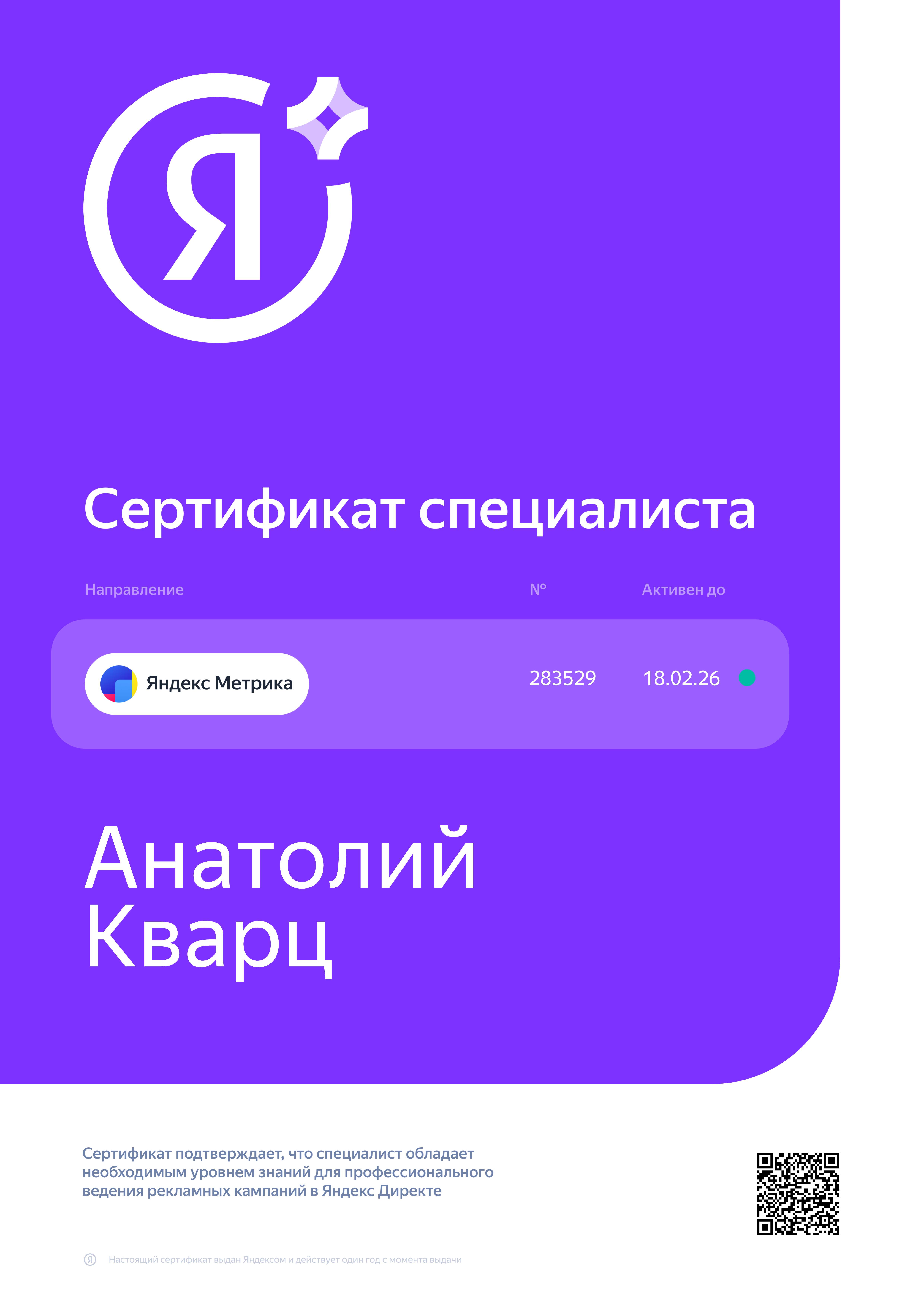 Сертификат Яндекс Метрика — Анатолий Кварц