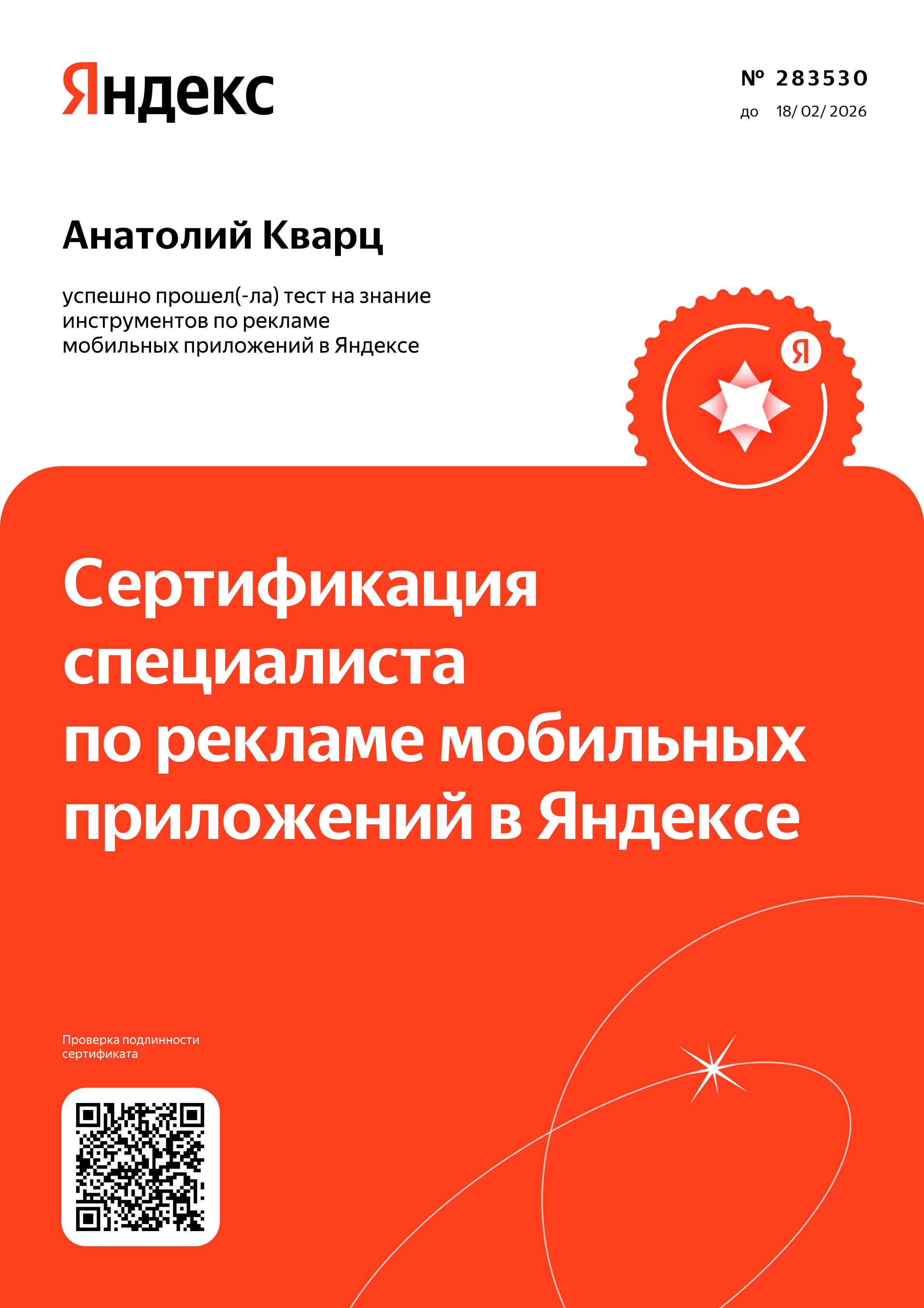 Сертификат Реклама мобильных приложений — Анатолий Кварц