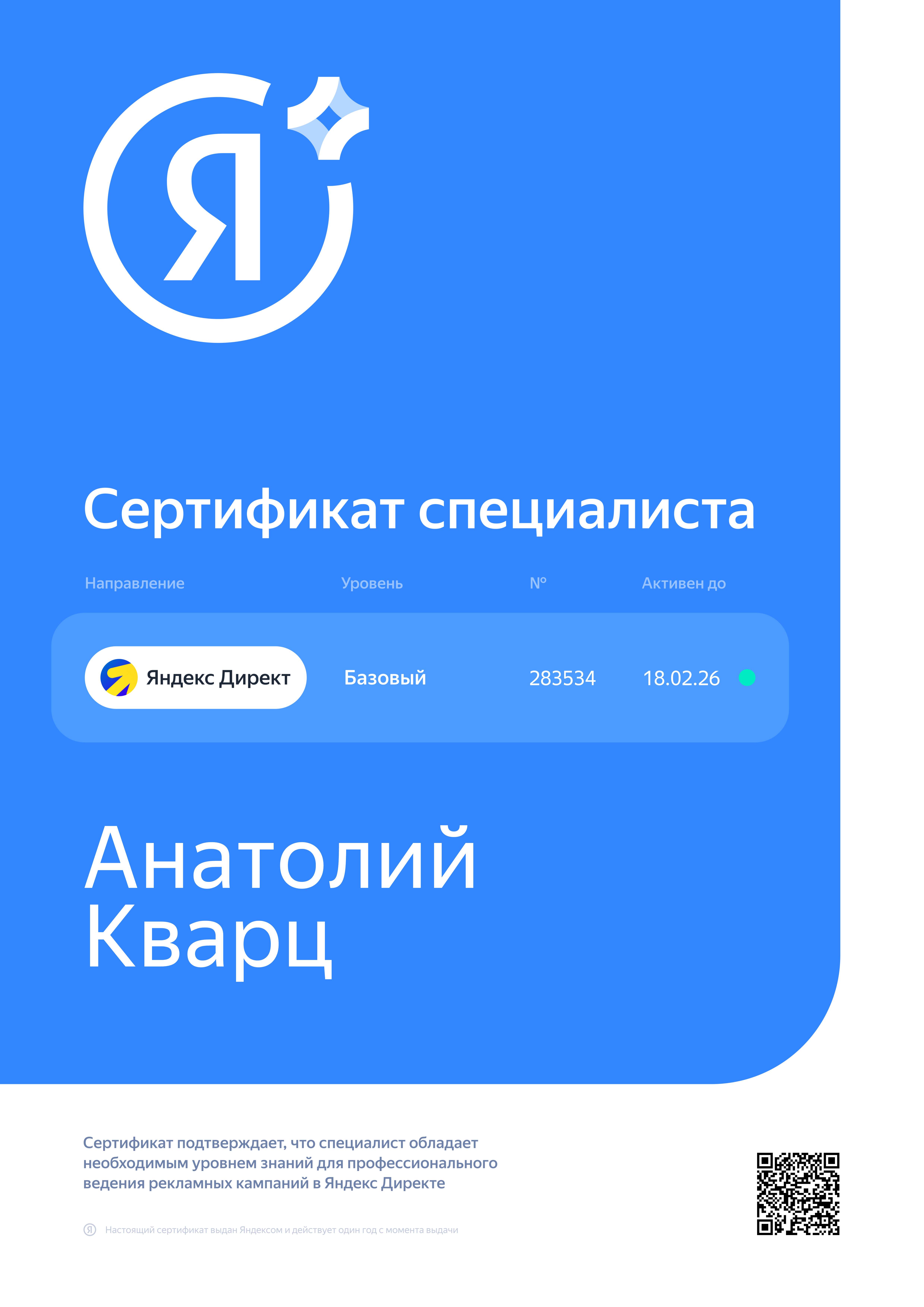 Сертификат Яндекс Директ — Анатолий Кварц