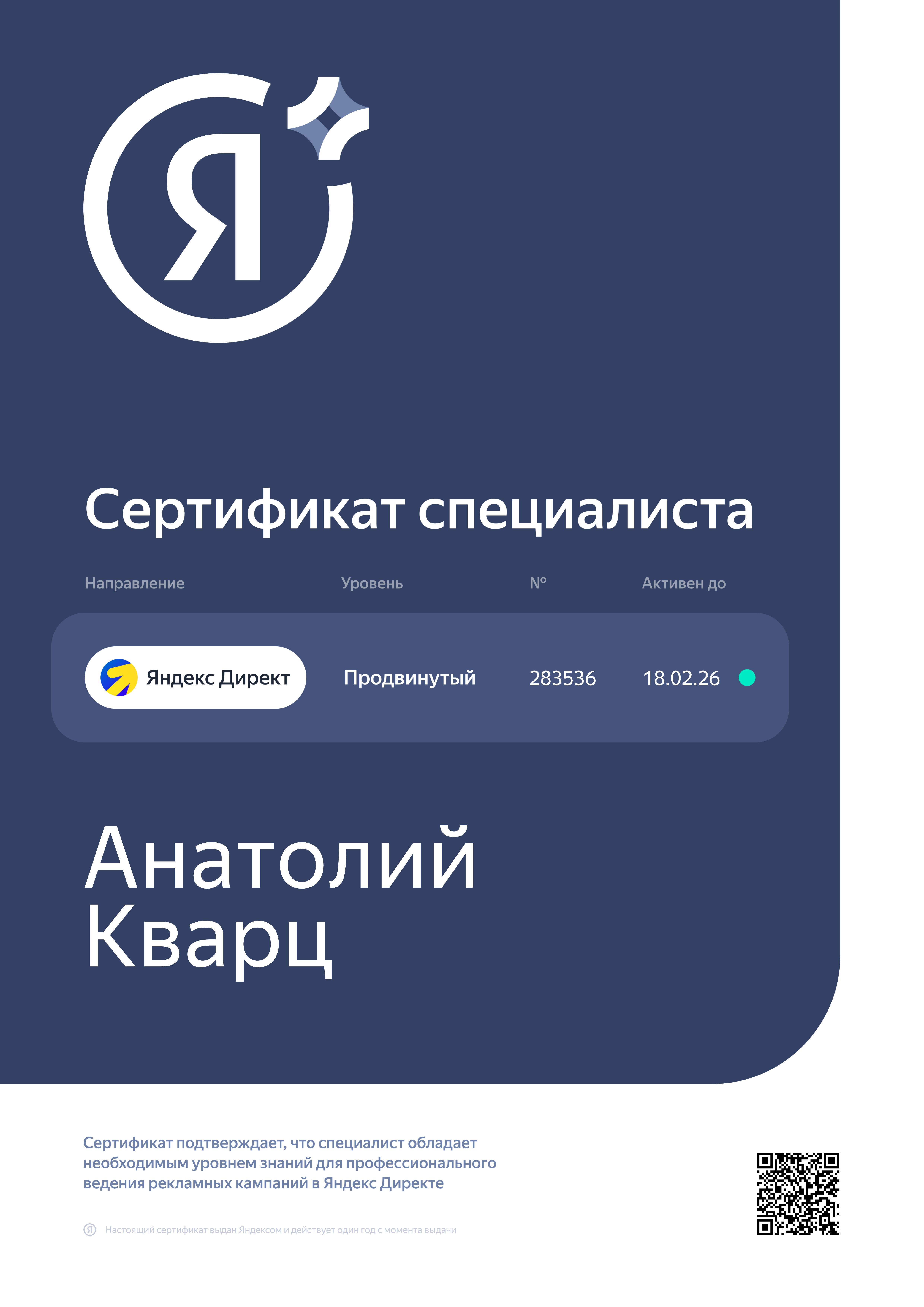 Сертификат Яндекс Директ — Анатолий Кварц