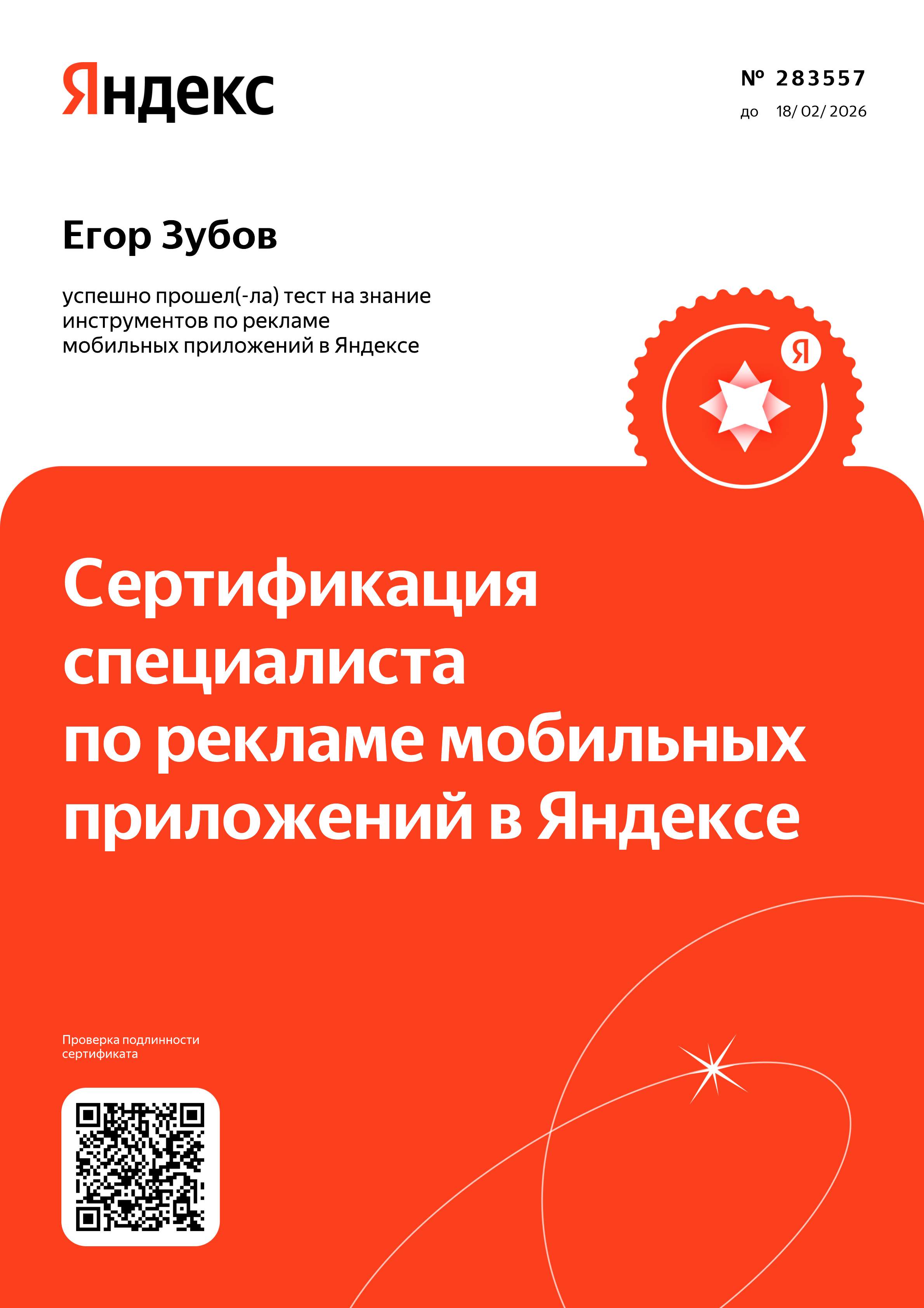 Сертификат Реклама мобильных приложений — Егор Зубов