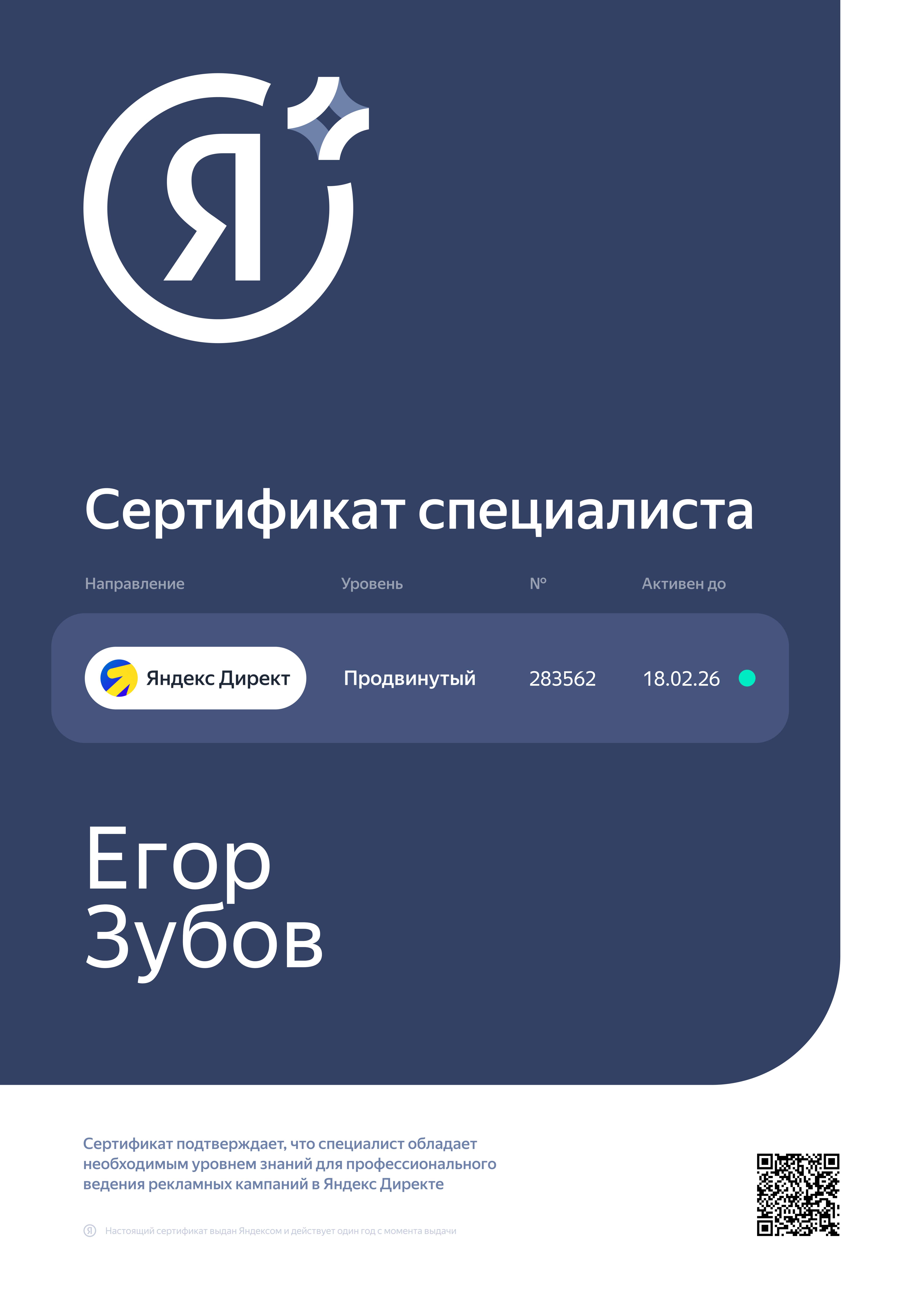 Сертификат Яндекс Директ — Егор Зубов
