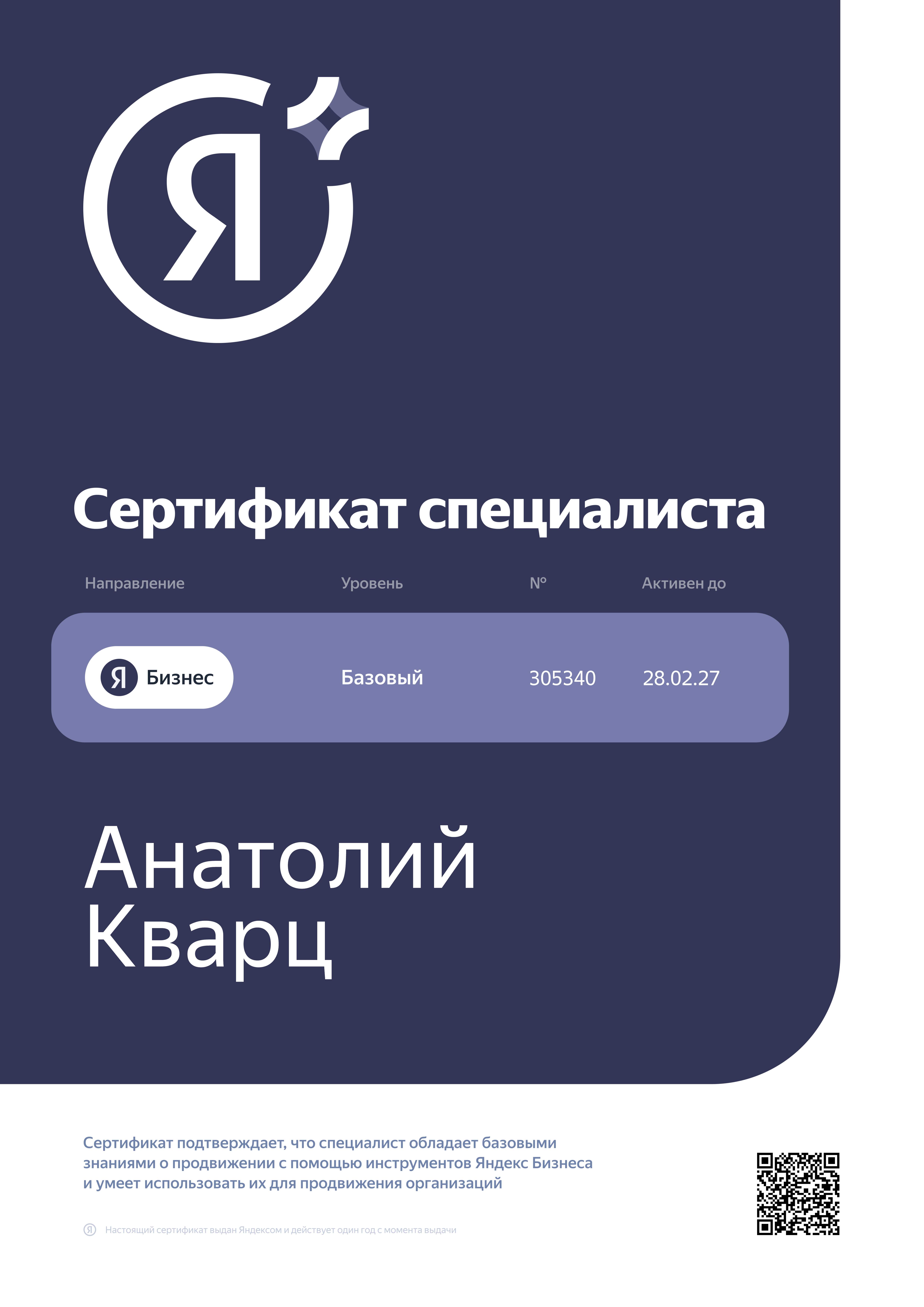 Сертификат Яндекс Бизнес — Анатолий Кварц