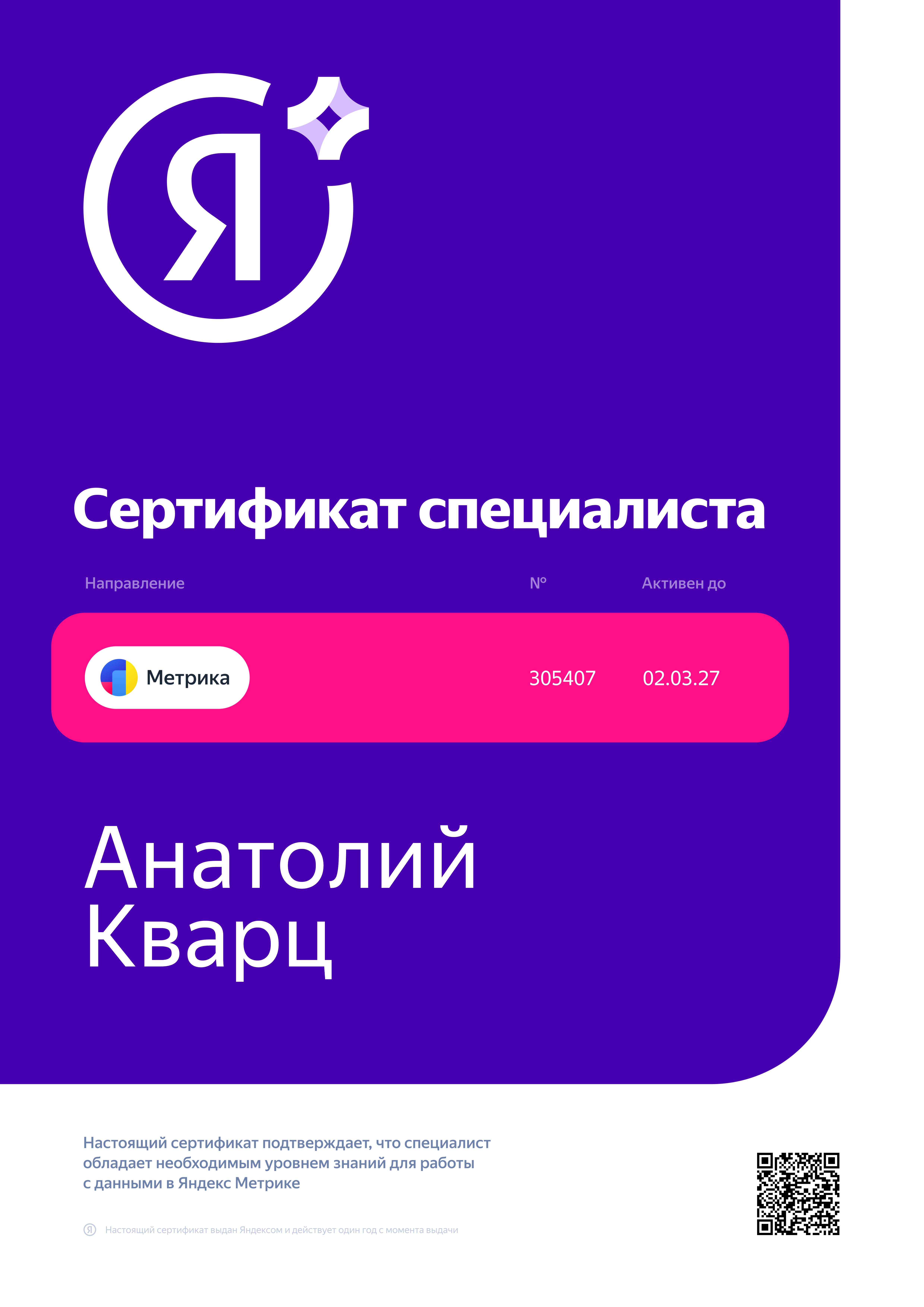 Сертификат Яндекс Метрика — Анатолий Кварц
