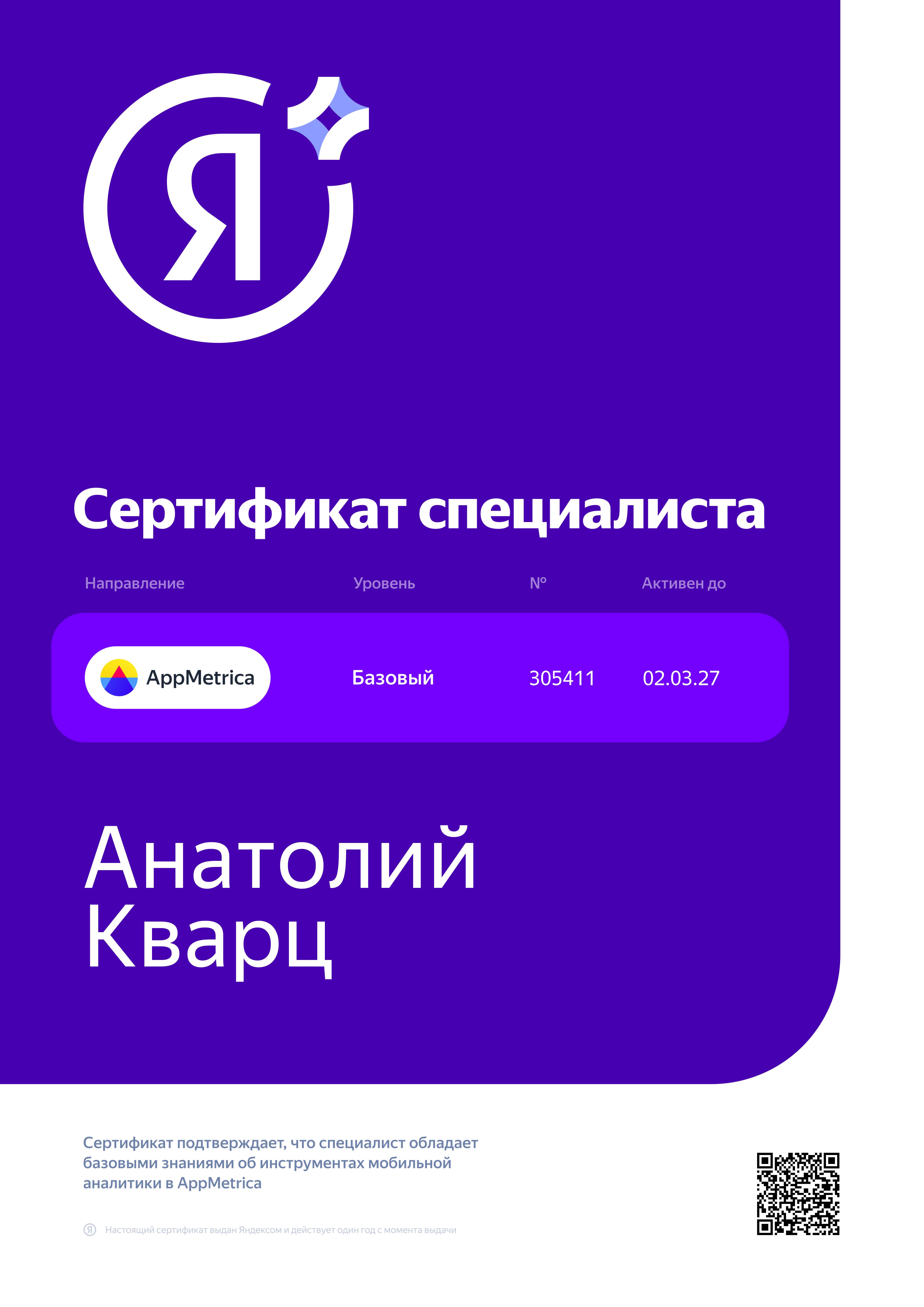 Сертификат AppMetrica — Анатолий Кварц