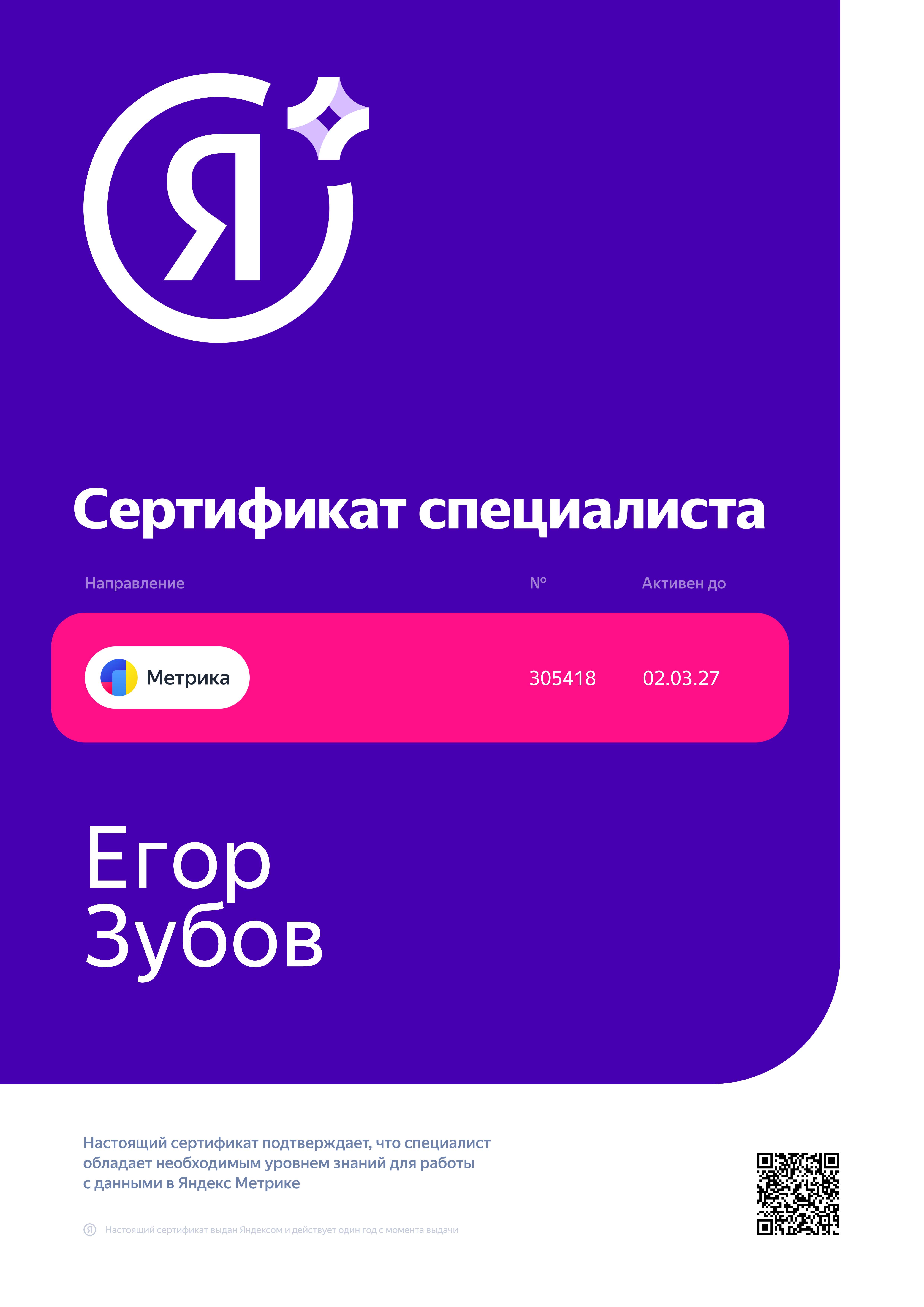 Сертификат Яндекс Метрика — Егор Зубов