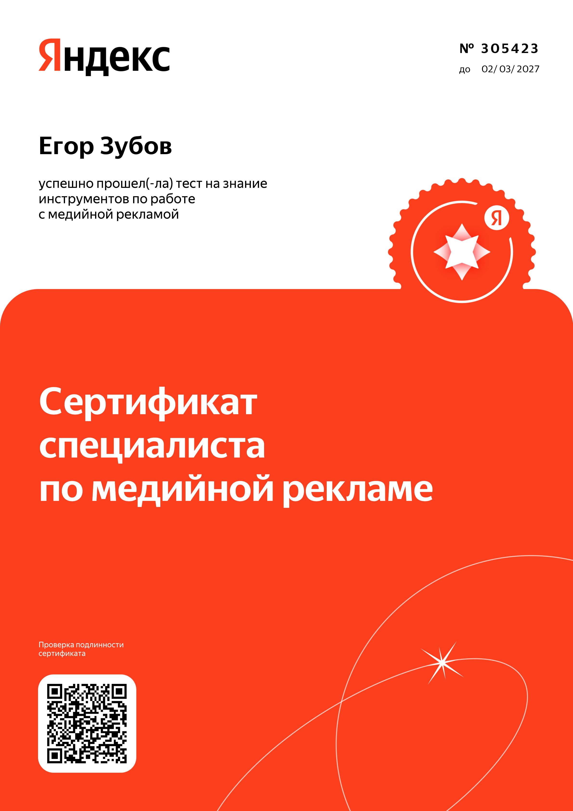 Сертификат Медийная реклама — Егор Зубов
