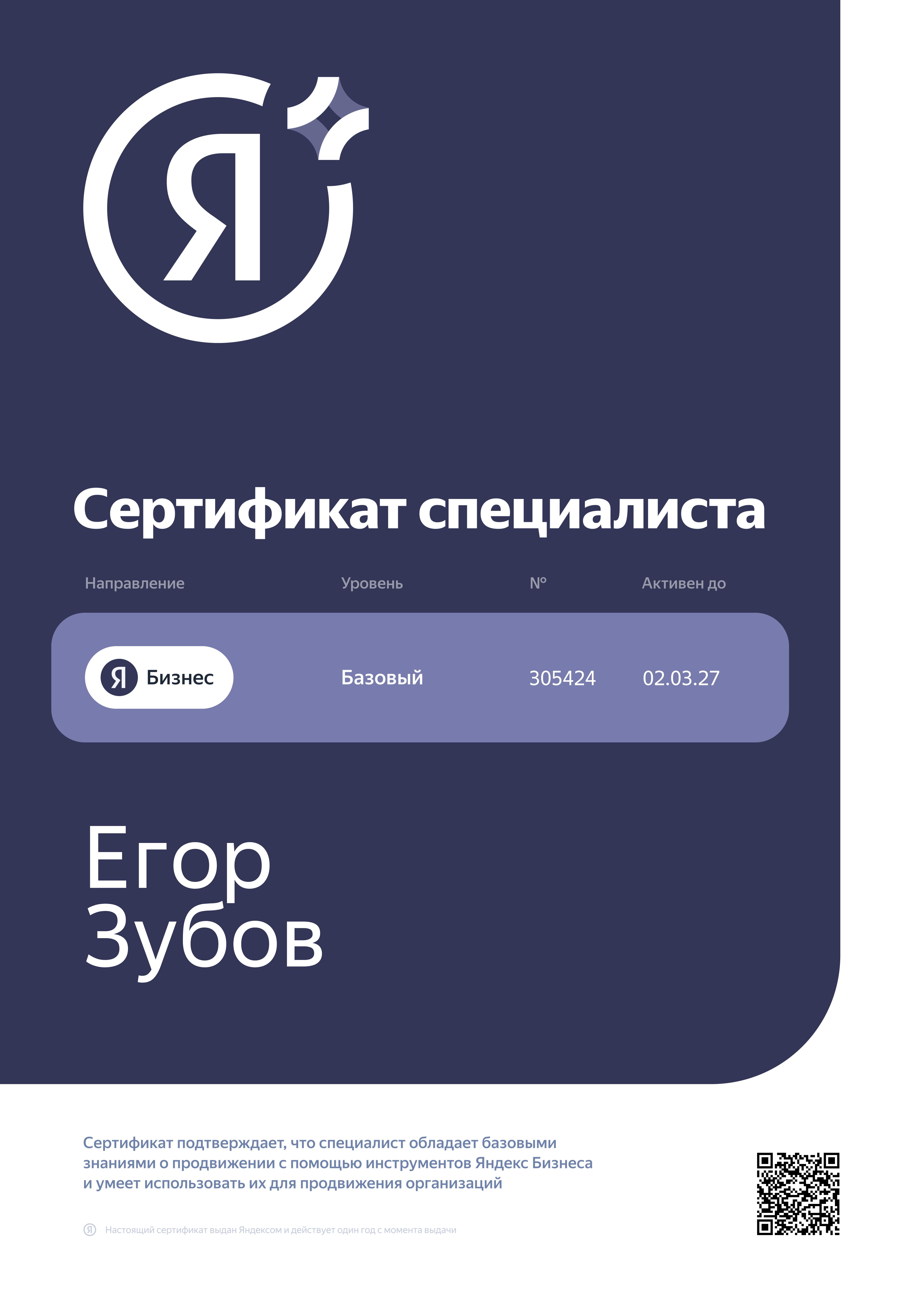 Сертификат Яндекс Бизнес — Егор Зубов
